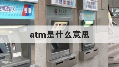 銀行ATM是什么意思？